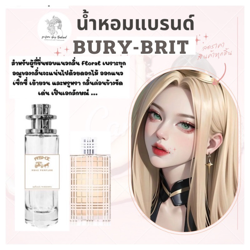 น้ำหอมเทียบกลิ่นขนาด35ml รุ่น BRITสินค้าพร้อมส่ง ราคา39฿ มีชำระปลายทาง