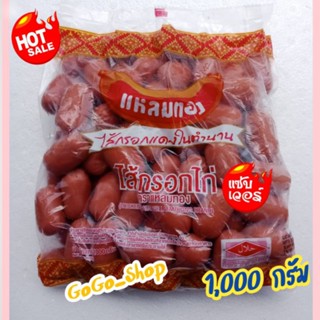 พร้อมส่ง💥ไส้กรอกไก่ คอกเทล ตราแหลมทอง💥ไส้กรอกแดงในตำนาน อร่อย สด สะอาด ถูกสุขอนามัย 🌈ขนาด 1,000 กรัม🌈