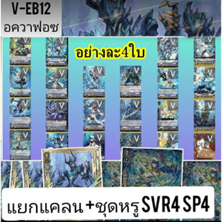 พร้อมส่งแล้ว  VEB12 อควาหรู SVR/SP/ตัวเด๊ค อย่างละ4ใบ  เปิดยกลัง