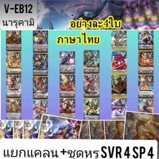 พร่อมส่ง VEB12 นารุคามิหรู SVR/SP/ตัวเด๊ค อย่างละ4ใบ เปิดยกลัง ราคาพิเศษ