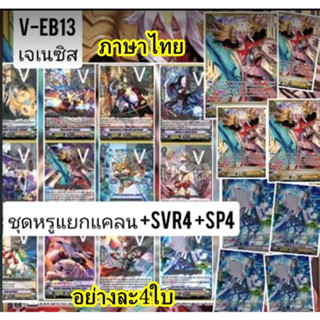 พร้อมส่ง VEB13 เจเนซิสหรู SVR/SP/ตัวเด๊ค อย่างละ4ใบ เปิดยกลัง