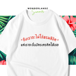 🔥 เสื้อยืด ถึงเราจะไม่ใช่พรมลิขิต 100% ผ้านุ่ม สกรีนคมชัด มีครบไซส์ อก 22-56 ( ใส่ได้ทั้งครอบครัว )