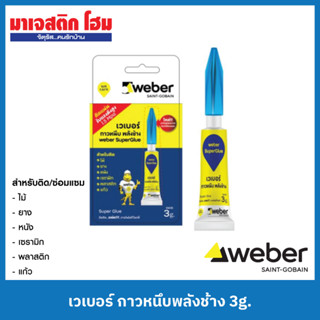 WEBER เวเบอร์ กาวหนึบพลังช้าง 3g. (ใช้ติด แก้ว ไม้ ยาง หนัง เซรามิก พลาสติก)