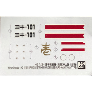 Water Decal Hg 1/24 Spiricle Striker Mugen Seijuro Kamiyama Type [Bandai]