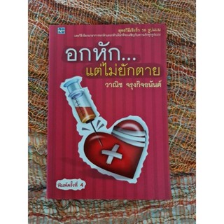 อกหัก...แต่ไม่ยักตาย (วานิช)