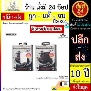 Remax RPP-166 20000mAh แบตสำรอง รีแมกซ์ของแท้100% (300566T)