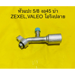 หัวอัด แบบหัวแปะอิสระ 5/8 งอ45 บ่าโอริงปลาย KIKI (ZEXEL) ,VALEO