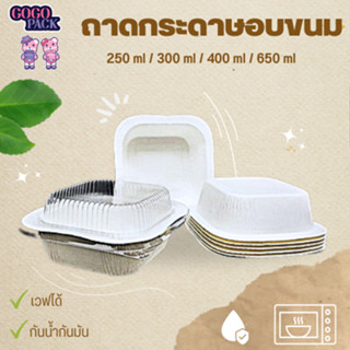 ถาดกระดาษอบขนม U-TRAY 100 สีขาว (250 มล.)