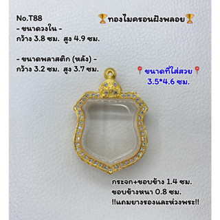 T88 ตลับพระ กรอบพระไมครอนฝังพลอย เหรียญอาร์ม ขนาดวงใน 3.8*4.9 ซม. ขนาดที่ใส่สวย 3.5*4.6 ซม.หรือขนาดพระที่ใกล้เคียง