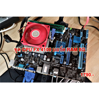 ชุด CPU FX-4100 พร้อมบอร์ด RAM 8G