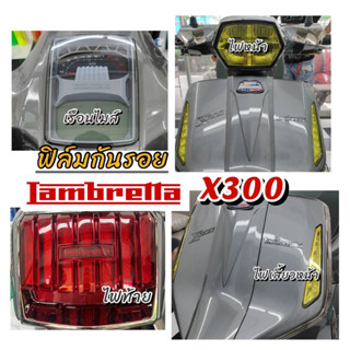 Lambrettaฟิล์มกันรอยLambrettaX300 ไมล์/ไฟหน้า/ไฟเลี้ยว/ไฟท้าย