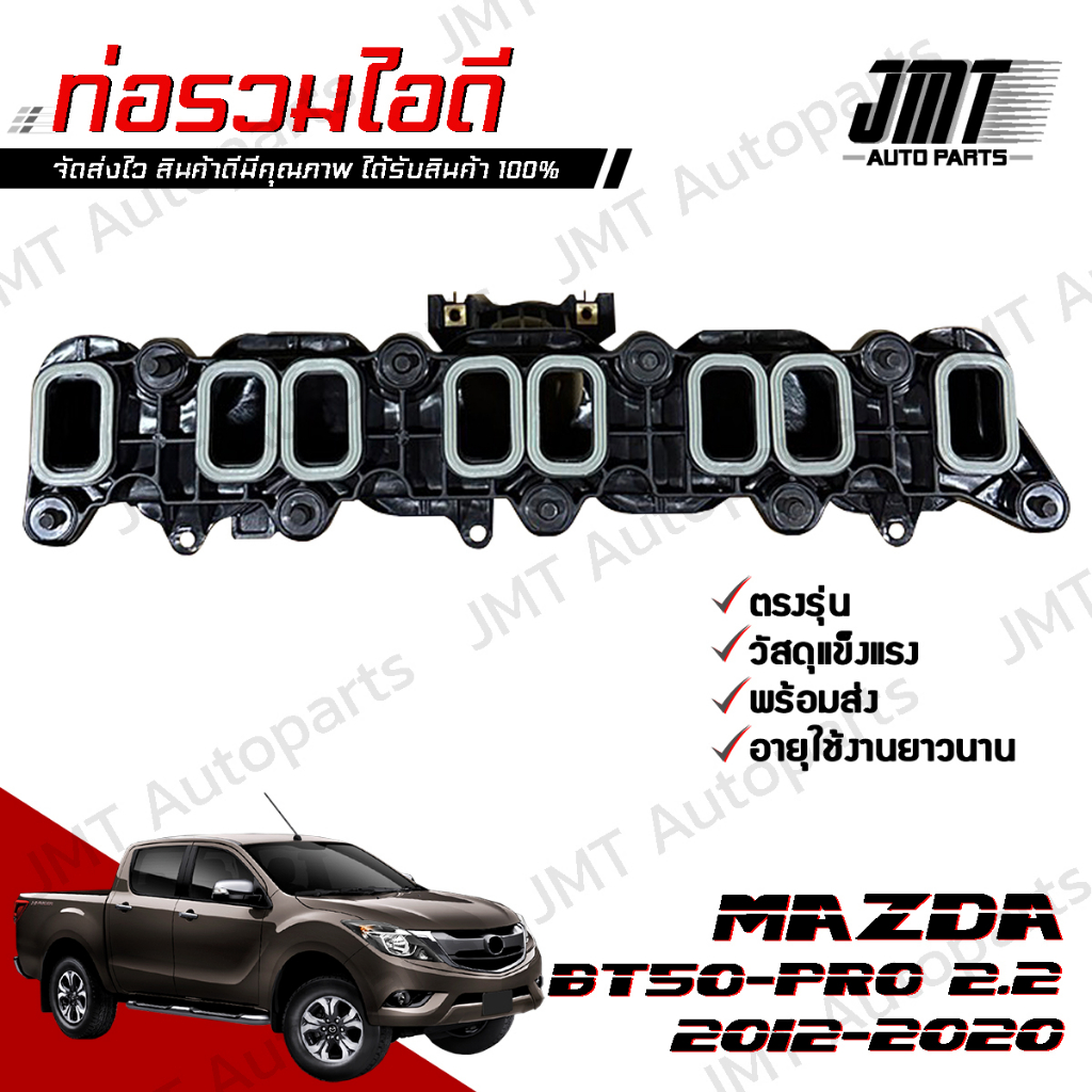 ท่อรวมไอดี มาสด้า BT-50 Pro เครื่อง 2.2 ปี 20012-2020 Mazda BT-50 Pro Intake Manifolds มาสดา BT50 บี