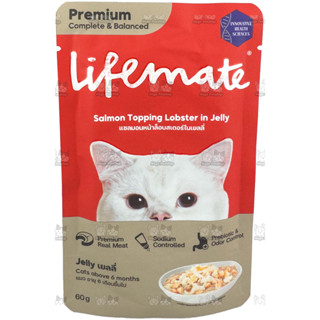 Lifemate อาหารเปียก สำหรับแมว  แซลมอนหน้าล็อบสเตอร์ในเยลลี่ 60gx12ซอง