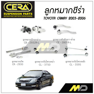 CERA ลูกหมาก TOYOTA CAMRY ปี 2003-2006 ลูกหมากปีกนกล่าง,ลูกหมากคันชัก,ลูกหมากแร็ค,กันโครงหน้า/หลัง (ราคาต่อคู่)