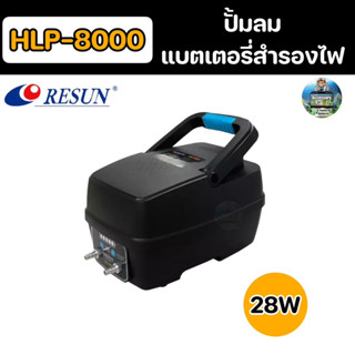 ปั้มลมสำรองไฟ Resun HLP-4000 / HLP-8000 ปั๊มลมอัตโนมัติ ใช้แบตเตอรี่ยามไฟดับ