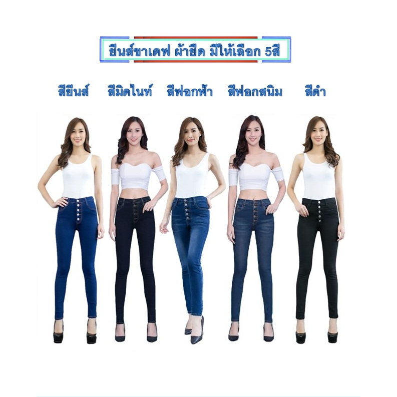 กางเกงยีนส์ขาเดฟผู้หญิง ยีนส์ผ้ายืดผู้หญิง กางเกงยีนส์ใส่ทำงาน ขาเดฟผ้ายืดกระดุมโชว์ มีให้เลือก5สี