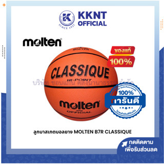 💙KKNT | ลูกบาสเกตบอล MOLTEN #B7R-CLASSIQUE เบอร์ 7 (ราคา/ลูก)