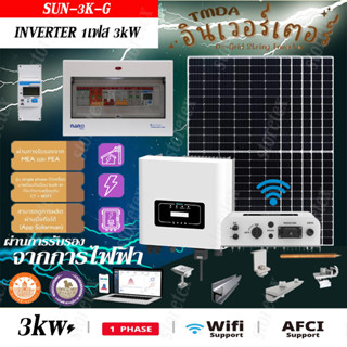 TMDA ชุดโซลาร์เซลล์ Inverter 1 Phase 3KW รุ่น SUN-3K-G หน้าจอ LCD อุปกรณ์ครบชุด พร้อมนำไปติดตั้ง