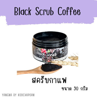 แบล็คสครับ Black Scrub Coffee สครับกาแฟ