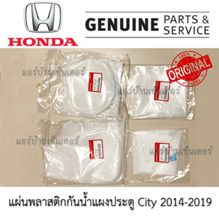 ชุดพลาสติกกันน้ำแผงประตู City ฮอนด้า Honda City GM 14 - 19 แท้ พลาสติกแผงประตู ของแท้ ซีลเหลวติดพลาสติกแผงประตู