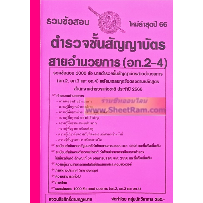 รวมข้อสอบ 1000 ข้อ ตำรวจชั้นสัญญาบัตร สายอำนวยการ (อก.2,อก.3และอก.4) พร้อมเฉลยทุกข้อ ใหม่ล่าสุดปี 66 (NV)