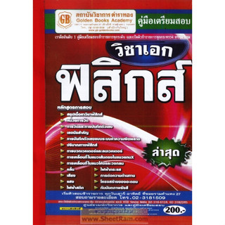 คู่มือเตรียมสอบ ครูผู้ช่วย วิชาเอก ฟิสิกส์ ใหม่ล่าสุด(GB)