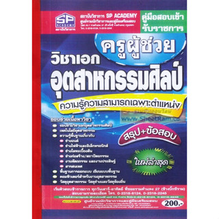 คู่มือเตรียมสอบ ครูผู้ช่วย วิชาเอก อุตสาหกรรมศิลป์ ความรู้ความสามารถเฉพาะตำแหน่ง ใหม่ล่าสุด(SP)