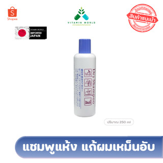 ขวดใหญ่Shiseido Dry Shampoo ขนาด 250 ml. แชมพูแห้ง แก้ผมเหม็น