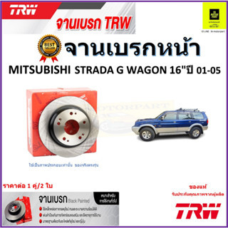 TRW จานดิสเบรค จานเบรคหน้า มิตซูบิชิ สตาร์ด้า,Mitsubishi Strada G Wagon 16" ปี 01-05 คุณภาพสูง ราคา/คู่ รับประกันส่งฟรี