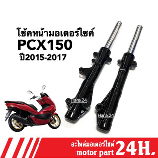 โช้คหน้ามอเตอร์ไซค์ Honda Pcx150 พีซีเอ็กซ์150 ปี2015-2017 โช๊คอัพหน้าสีดำ ชุดกระบอกโช้คพร้อมแกนโช้คหน้าเดิม โช้คหน้า