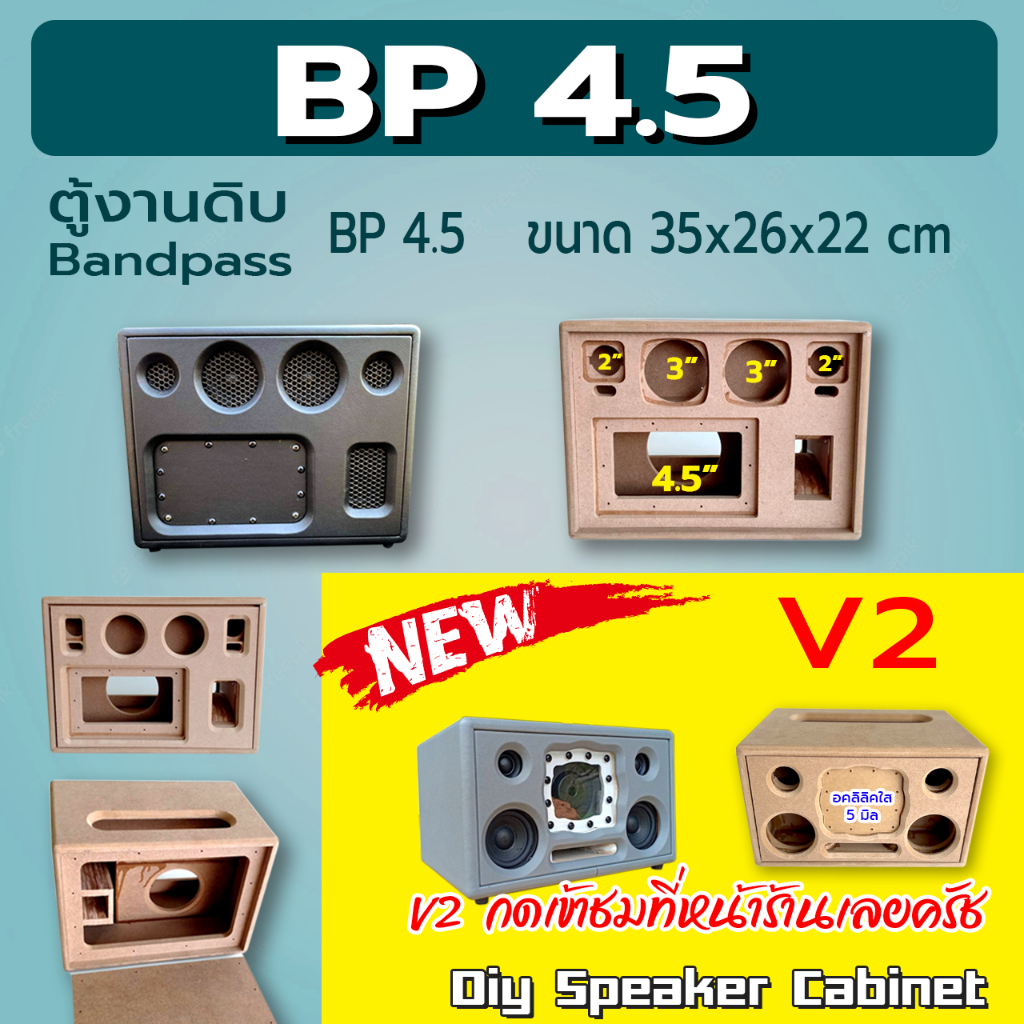 ตู้เปล่างานดิบ ลำโพงบลูทูธ แบนพาส รุ่น BP 4.5 ขนาดตู้ กว้าง 35 cm สูง 26 cm ลึก 22 cm