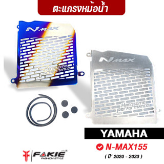 FAKIE การ์ดหม้อน้ำ YAMAHA N-MAX155 ปี2020-2023 ตะแกรงหม้อน้ำ Nmax สแตนเลส 304 ยี่ห้อ HANDSOME PERFORMANCE ไม่เป็นสนิม