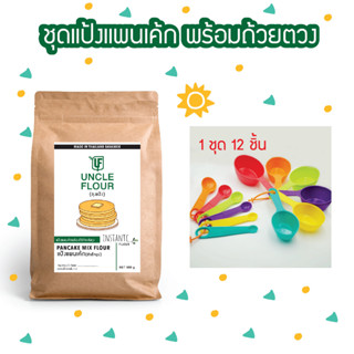 แป้งแพนเค้กพร้อมถ้วยตวง  แป้งทำขนมและอาหาร พร้อมวิธีทำหลังถุง uncleflour