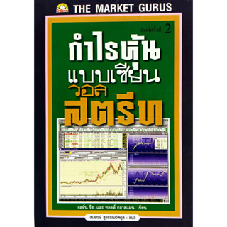 🎀💚หนังสือ สภาพดีมาก💚🎀กำไรหุ้นแบบเซียนวอลสตรีท THE MARKET GURUS จอห์น รีสและทอดด์ กลาสแมน เขียน