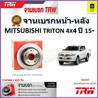 TRW จานดิสเบรค จานเบรคหน้า-หลัง มิตซูบิชิ ไทรทัน,Mitsubishi Triton 4x4 ปี 15- คุณภาพสูง ราคา/คู่ สินค้ารับประกัน ส่งฟรี