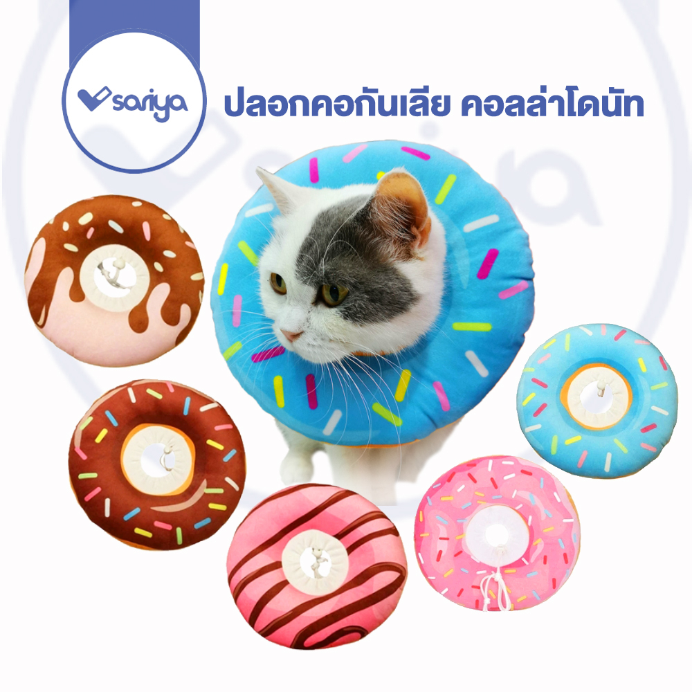 SARIYA ปลอกคอกันเลีย คอลล่าโดนัท คอลล่าแมว เหมาะกับน้องหมาแมวมีแผล ลดการโดนแผล Donuts pet Cat dog E-collar