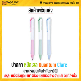 ปากกา ปากกาหมึกเจล Quantum Clare คละสี