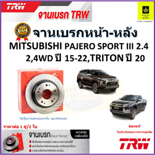 TRW จานดิสเบรค จานเบรคหน้า-หลัง มิตซูบิชิ,Mitsubishi Pajero Sport III 2.4,2,4WDปี15-22,Tritonปี20ราคา/คู่ มีประกันส่งฟรี