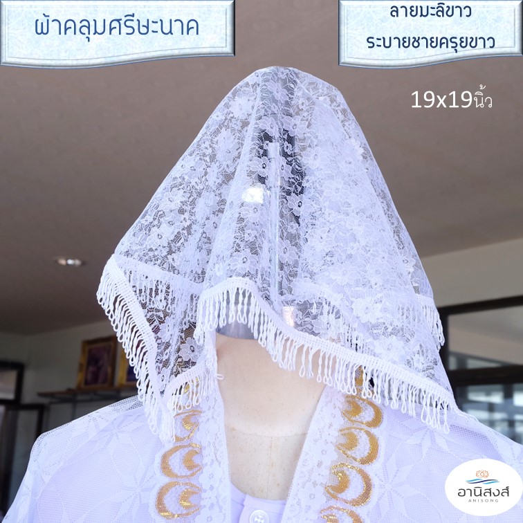 (1ผืน) ผ้าคลุมหัวนาค ผ้าคลุมศรีษะงานบวชนาค  ลายมะลิอย่างดี สีขาว สีทอง ขนาด 19x19นิ้ว by Anisong