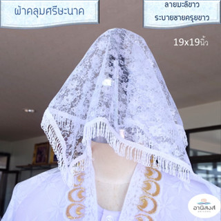 (1ผืน) ผ้าคลุมหัวนาค ผ้าคลุมศรีษะนาค ผ้าคลุมหัวงานบวช ผ้าลูกไม้อย่างดี สีขาว สีทอง ขนาด 19x19นิ้ว by Anisong