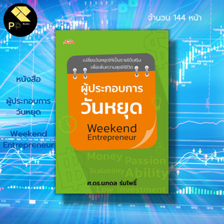 หนังสือ ผู้ประกอบการวันหยุด Weekend Entrepreneur : บริหารเวลา ธุรกิจ วางแผนธุรกิจ อาชีพอิสระ อาชีพเสริม รายได้เสริม