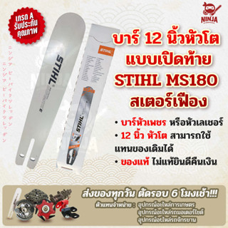 บาร์เลื่อยโซ่ยนต์ ขนาด 12 นิ้ว หัวโต เปิดท้าย สำหรับ STIHL MS180 สเตอร์เฟือง (เฉพาะบาร์/หรือพร้อมโซ่) ใช้ทดแทนของเดิม