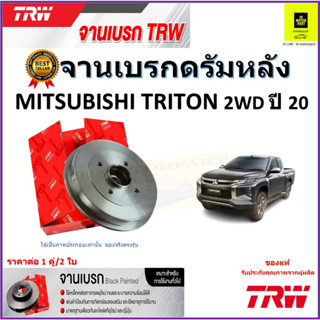 TRW จานดิสเบรค จานเบรคดรัมหลัง มิตซูบิชิ ไทรทัน,Mitsubishi Triton 2WD ปี 20 คุณภาพสูง ราคา/คู่ สินค้ารับประกัน จัดส่งฟรี