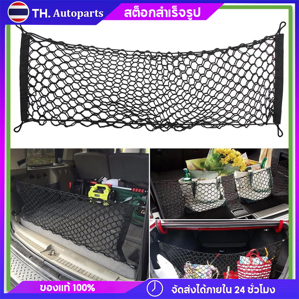 กระเป๋า ตาข่าย จัดระเบียบ เก็บของ รถยนต์ ท้ายรถ แต่งรถ Car Storage Trunk Net Mesh Organizer