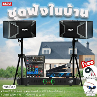 MBASOUNDTHAILAND ชุดเครื่องเสียงร้องคาราโอเกะเสียงดี  ไมโครโฟน เพาเวอร์แอมป์ มิกเซอร์ ลำโพง10นิ้ว พร้อมขาตั้งลำโพง