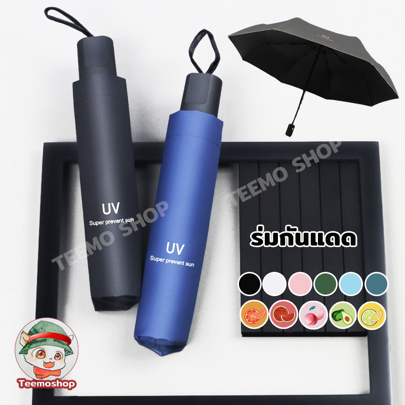ร่มกันแดด UV กันฝน กันแดดกันฝน มินิ น้ำหนักเบา ขนาดเล็ก Umbrella พกพาสะดวก หลายสไตล์