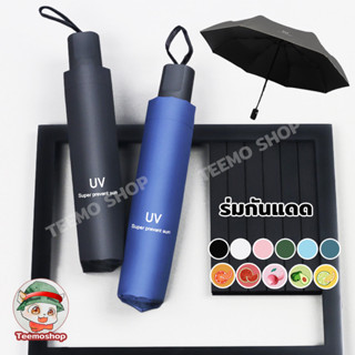 ร่มกันแดด ร่มพับ ร่มพับขนาดใหญ่ ร่มกันUV ร่มกันยูวี กันแดดกันฝน กันแสงยูวี Umbrella พกพาสะดวก