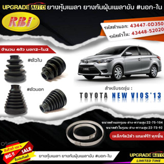 ยางหุ้มเพลาขับ (นอก-ใน) New Vios13 NCP150 ยี่ห้อ RBI ตัวนอก(11034) / ตัวใน(11025) เหล็กรัด2ตัวแถฟรีทุกชิ้น *มีตัวเลือก*