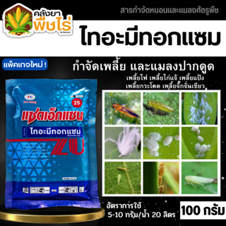 🌽 แซดเอ็กแซน (ไทอะมีทอกแซม) 100กรัม กำจัดเพลี้ยและแมลงปากดูด