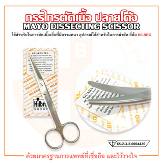 กรรไกรตัดเนื้อ ปลายโค้ง MAYO DISSECTING SCISSOR ยี่ห้อ HILBRO (ฮิลโบร)